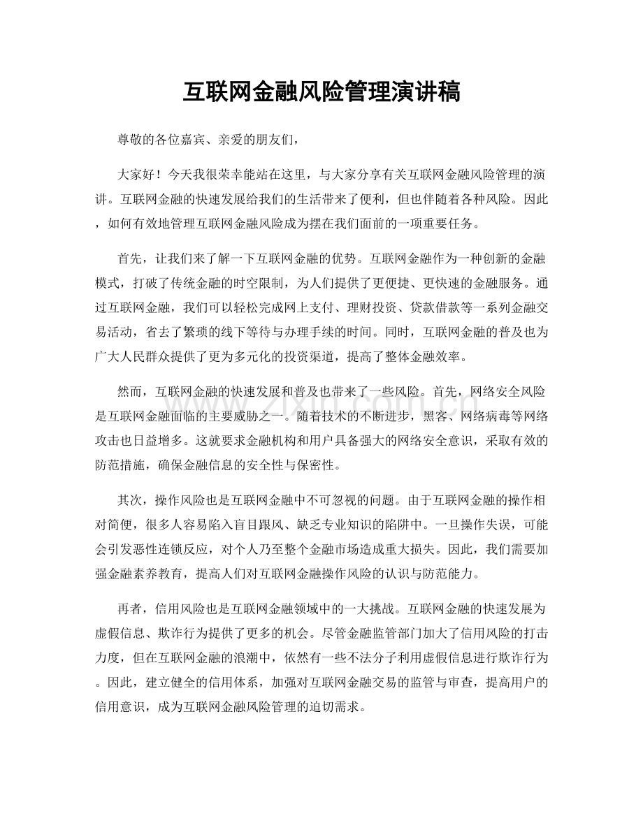 互联网金融风险管理演讲稿.docx_第1页