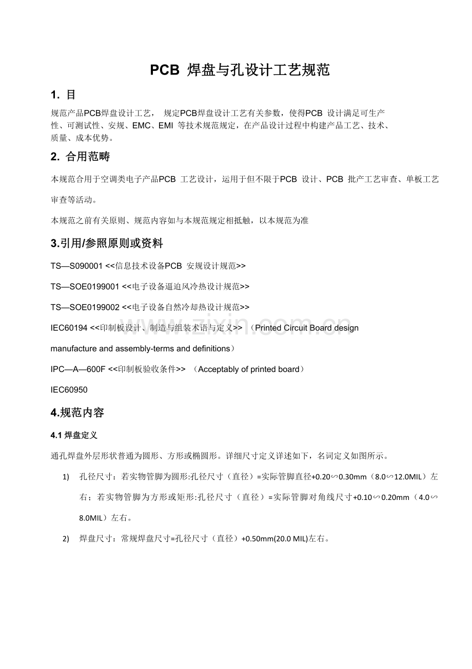 焊盘基本工艺设计标准规范.doc_第1页