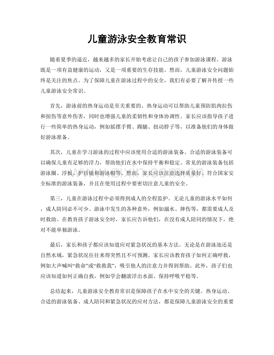 儿童游泳安全教育常识.docx_第1页