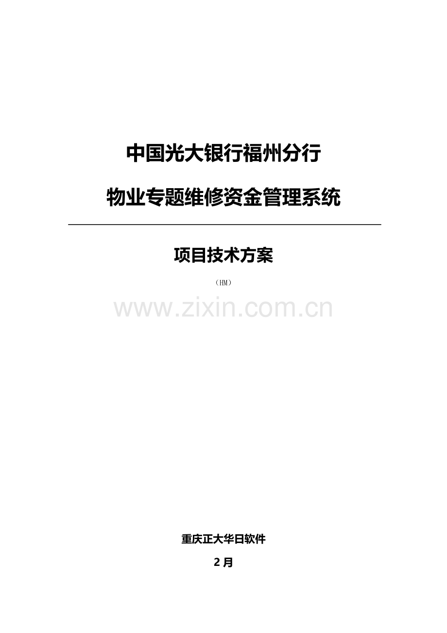 物业专项维修资金管理系统项目投标书方案样本.doc_第1页