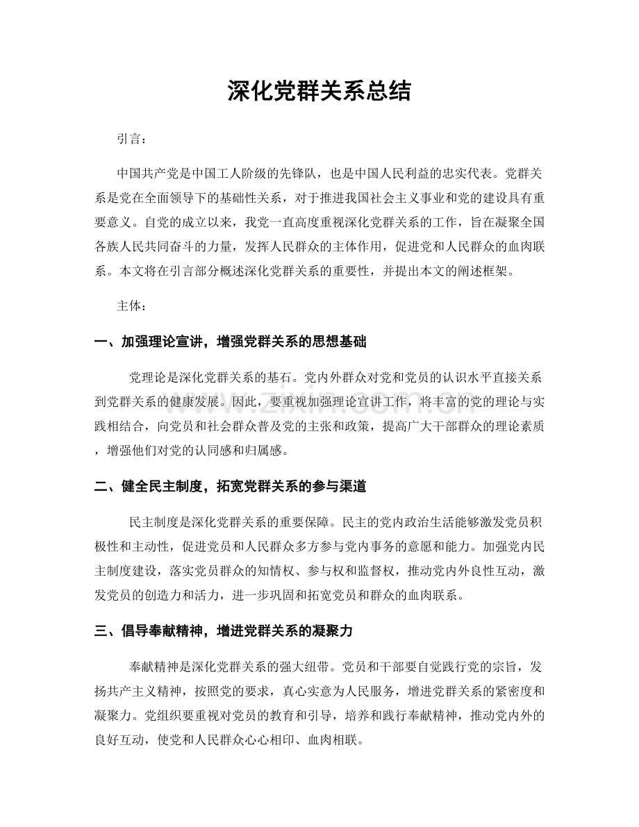 深化党群关系总结.docx_第1页