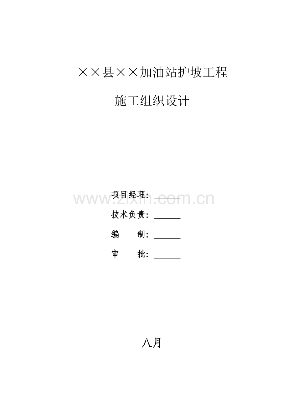 混凝土格构梁护坡综合施工专题方案.docx_第1页