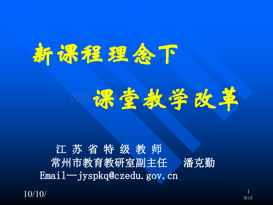 新课程理念下的课堂教学改革市公开课一等奖百校联赛特等奖课件.pptx_第1页