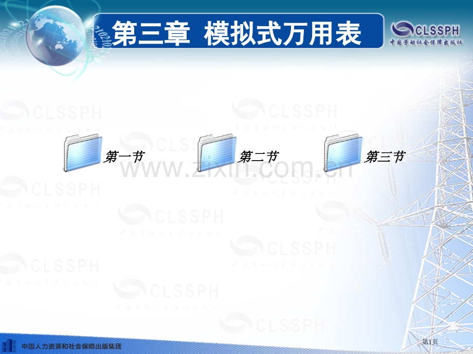 电工仪表和测量教案件省公共课一等奖全国赛课获奖课件.pptx_第1页