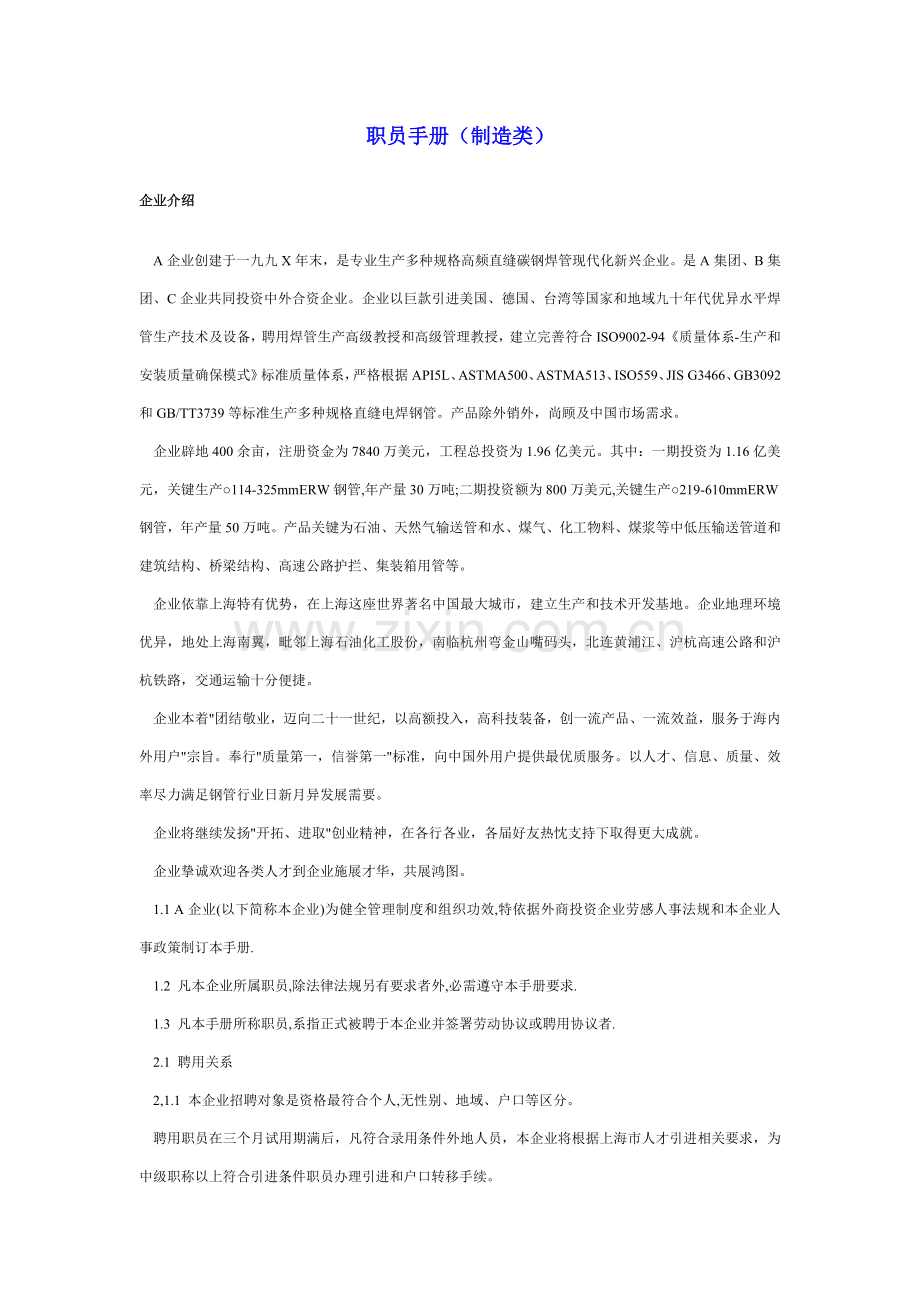 新版制造类企业员工手册模板.doc_第1页