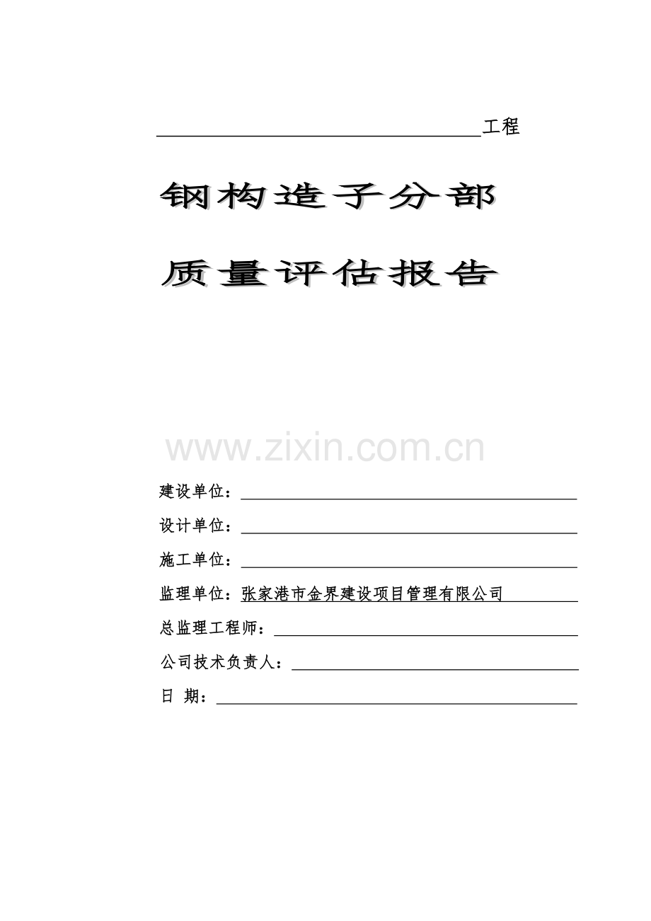 钢结构监理质量评估分析报告书.doc_第1页