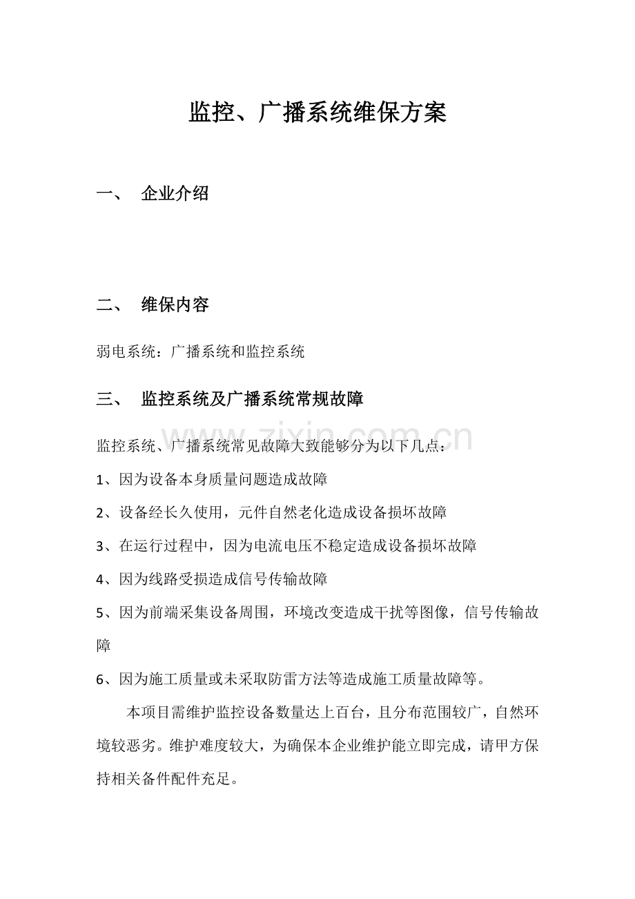 弱电智能化优质项目维保专业方案.docx_第1页