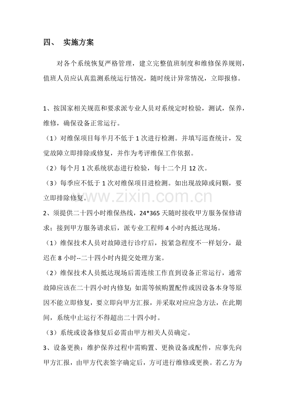 弱电智能化优质项目维保专业方案.docx_第2页