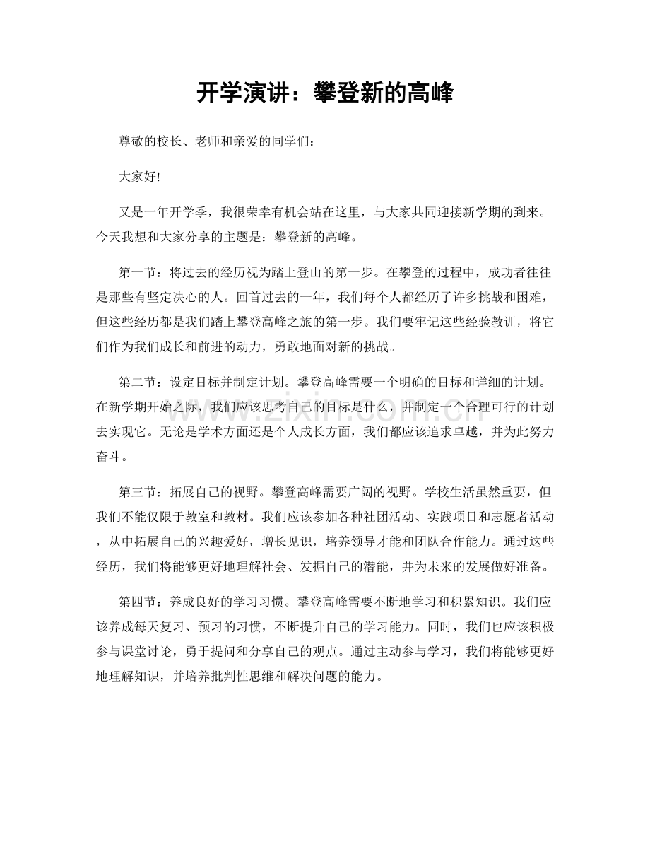 开学演讲：攀登新的高峰.docx_第1页