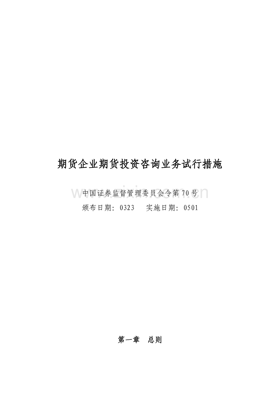 期货公司期货投资咨询业务试行制度模板.doc_第1页
