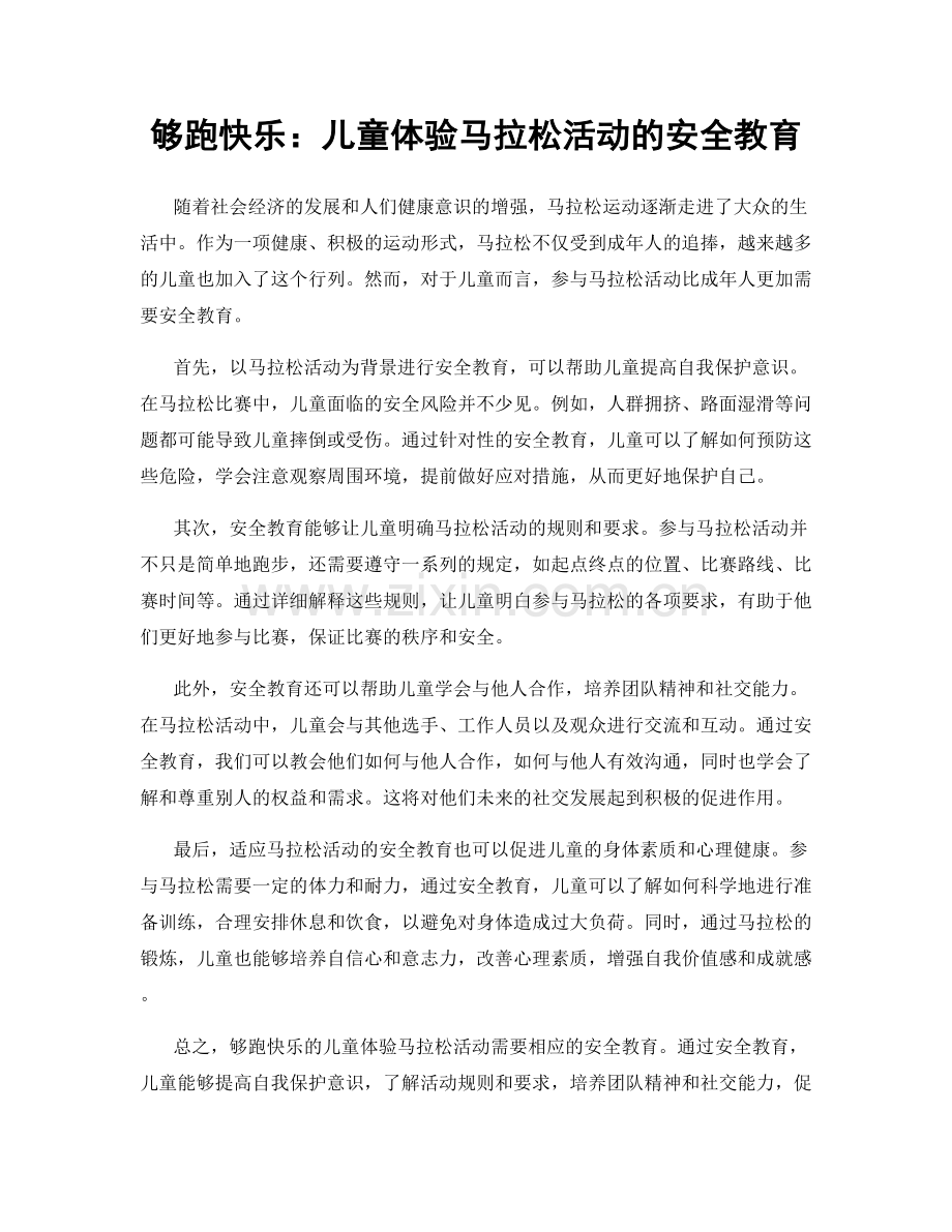 够跑快乐：儿童体验马拉松活动的安全教育.docx_第1页