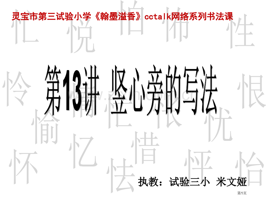 毛笔字教学竖心旁省公共课一等奖全国赛课获奖课件.pptx_第1页