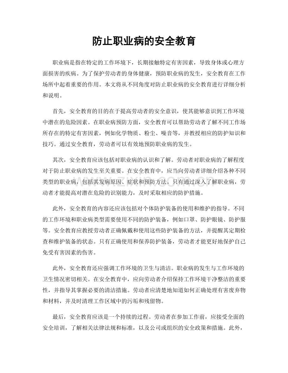 防止职业病的安全教育.docx_第1页