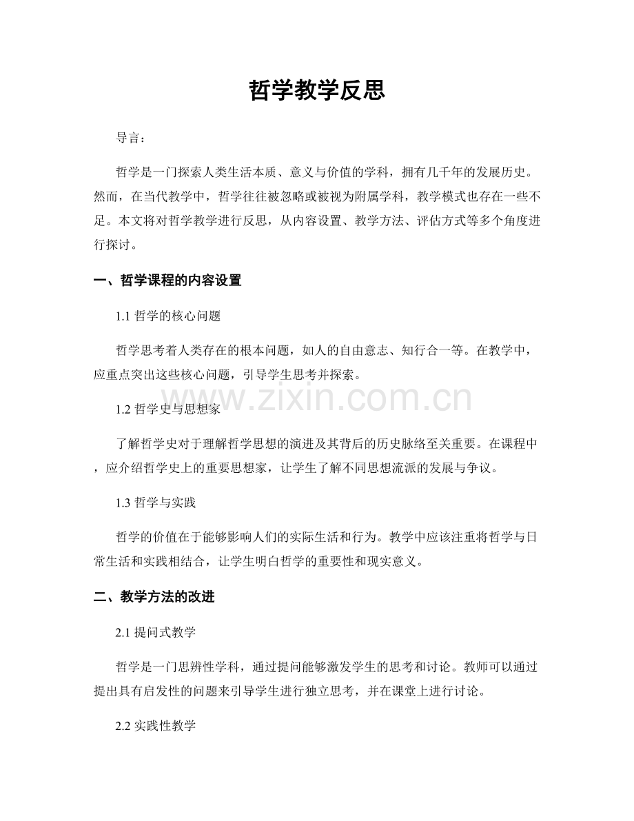 哲学教学反思.docx_第1页