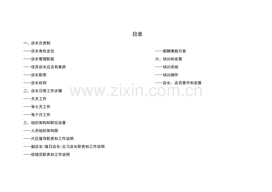 达标店长必备工作手册模板.doc_第2页