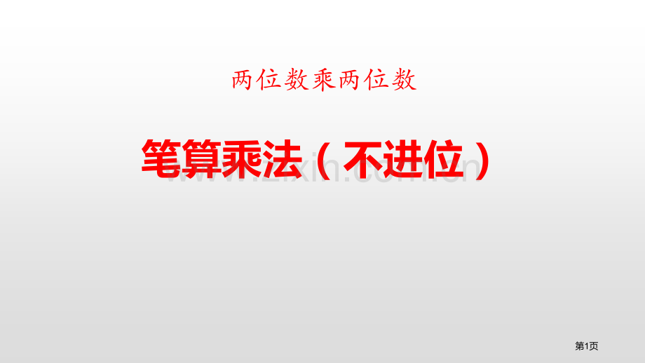 笔算乘法两位数乘两位数不进位省公开课一等奖新名师比赛一等奖课件.pptx_第1页