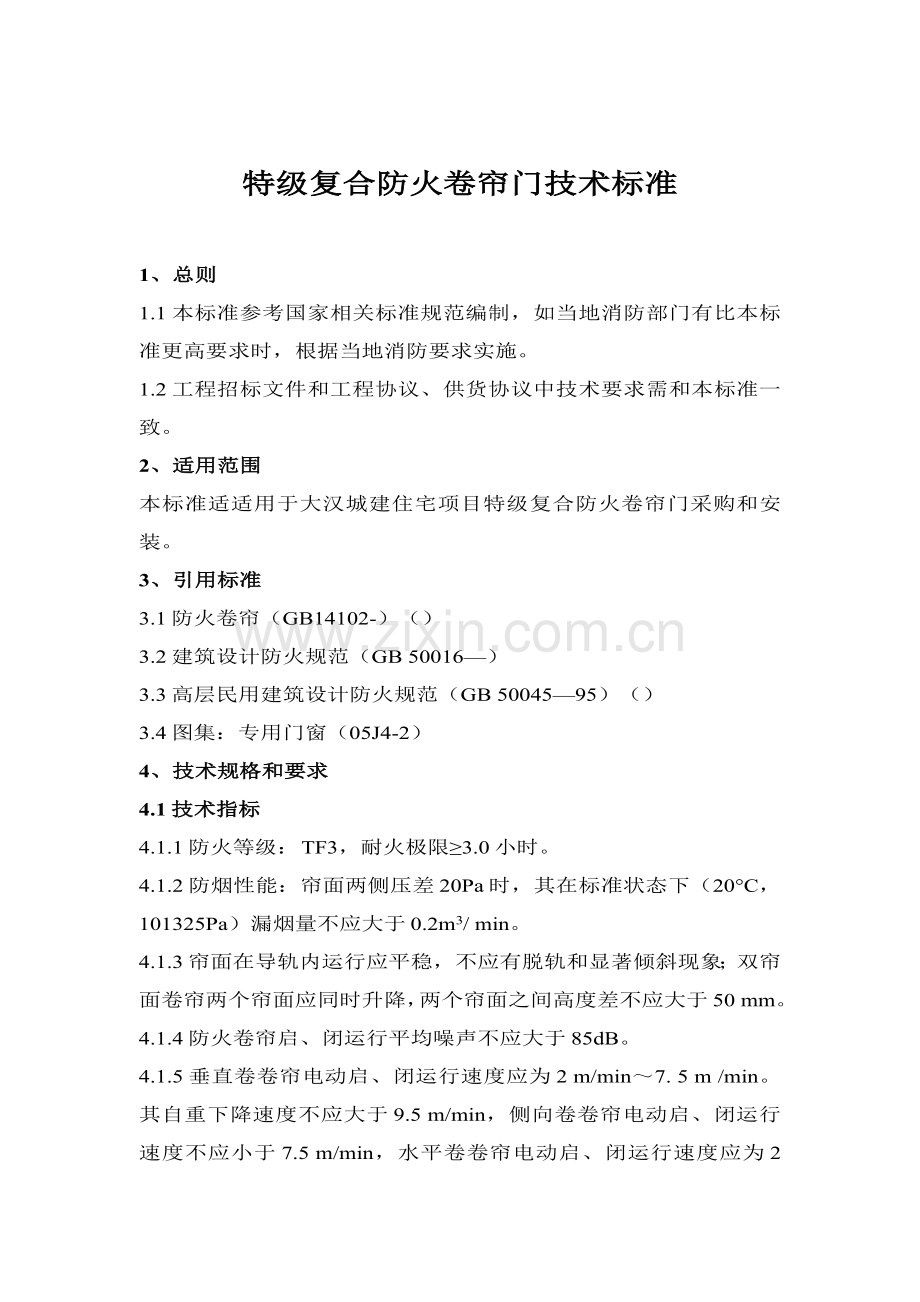 特级复合防火卷帘门核心技术基础标准.doc_第1页