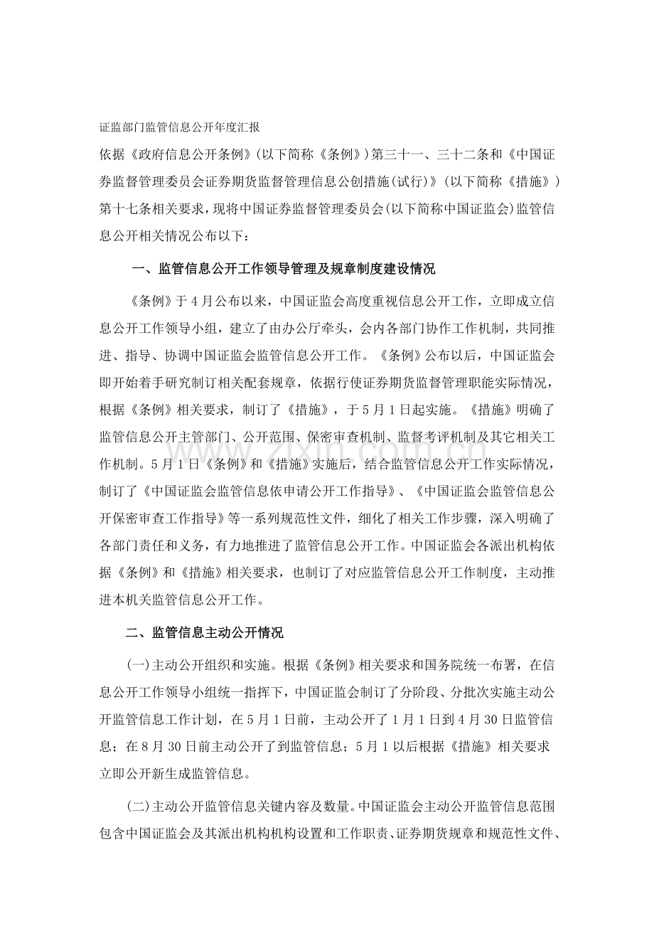 证监部门监管信息公开年度报告模板.doc_第1页