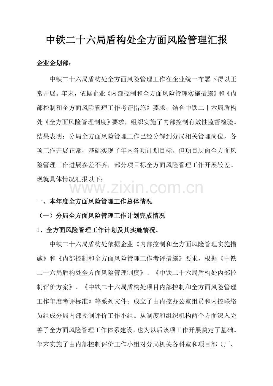 集团盾构处全面风险管理报告样本.doc_第1页