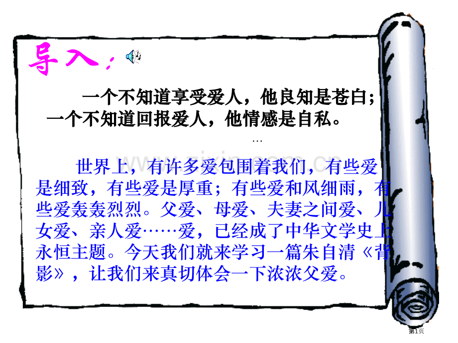 背影正式专题教育课件市公开课一等奖百校联赛获奖课件.pptx_第1页