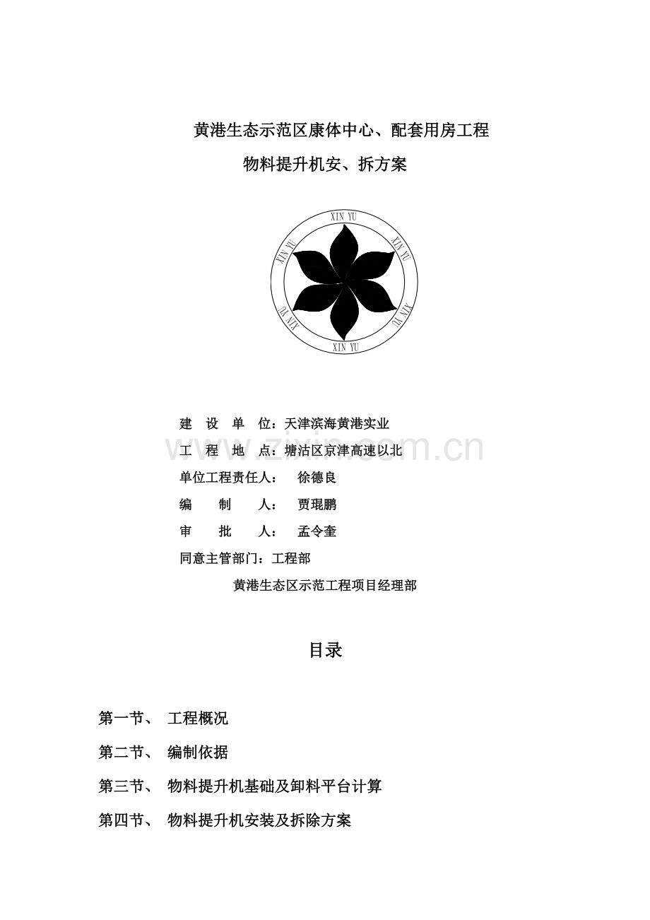 物料提升机安、拆方案样本.doc_第1页