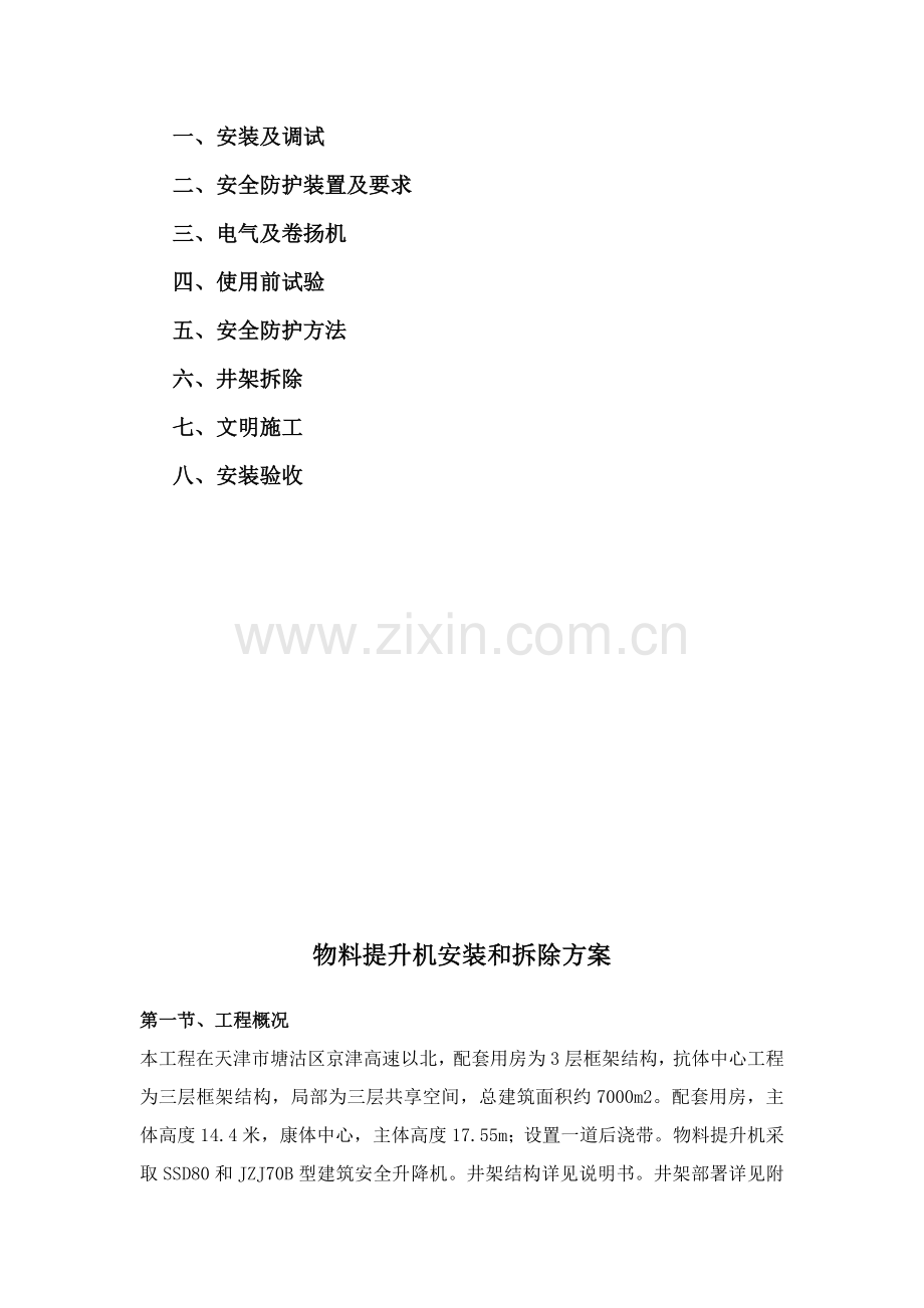 物料提升机安、拆方案样本.doc_第2页