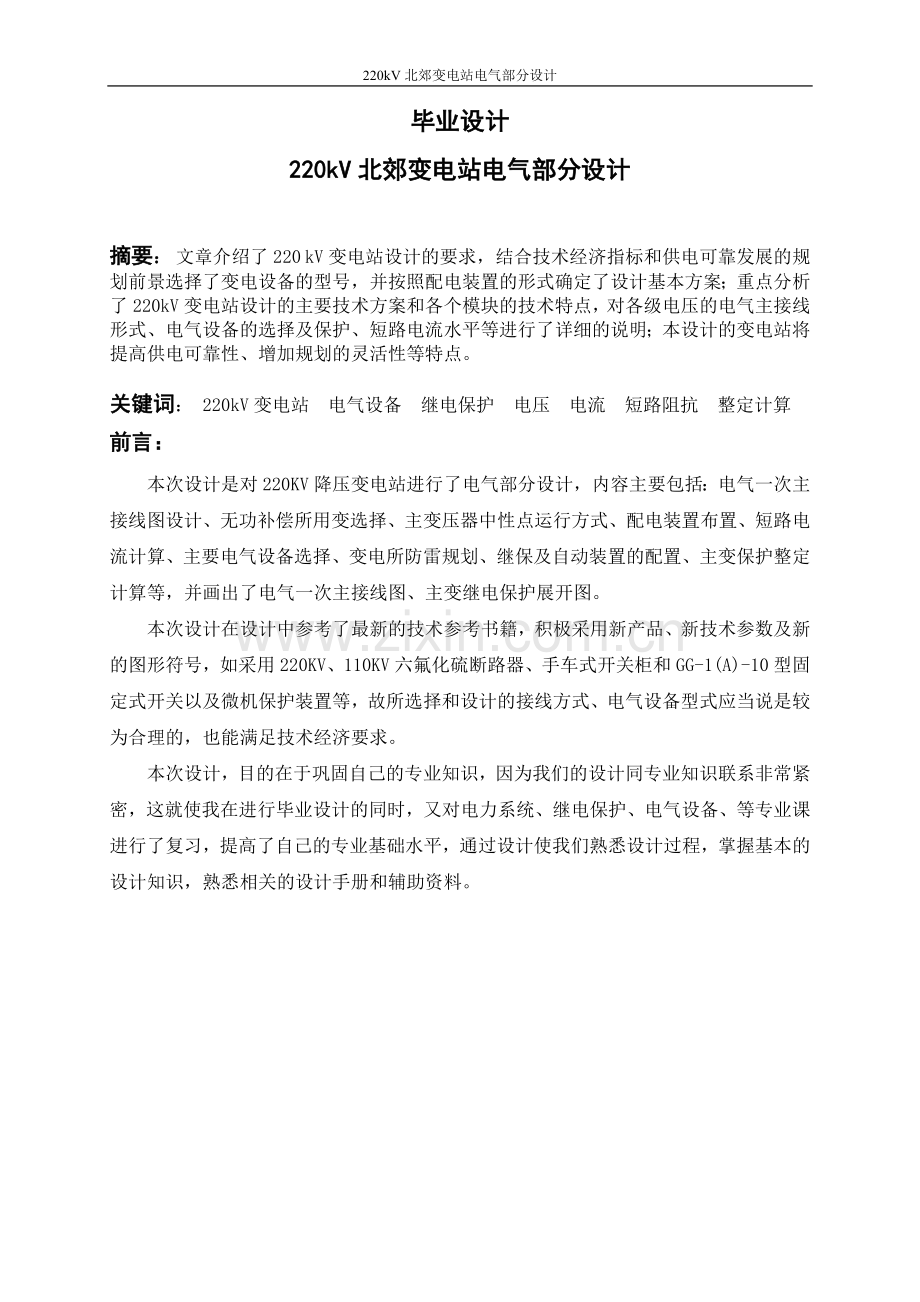 毕业论文-22kv北郊变电站电气部分设计.doc_第1页