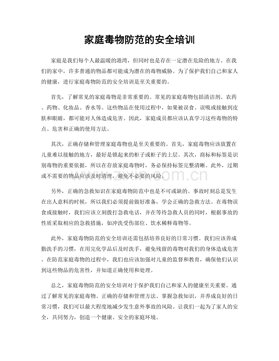 家庭毒物防范的安全培训.docx_第1页