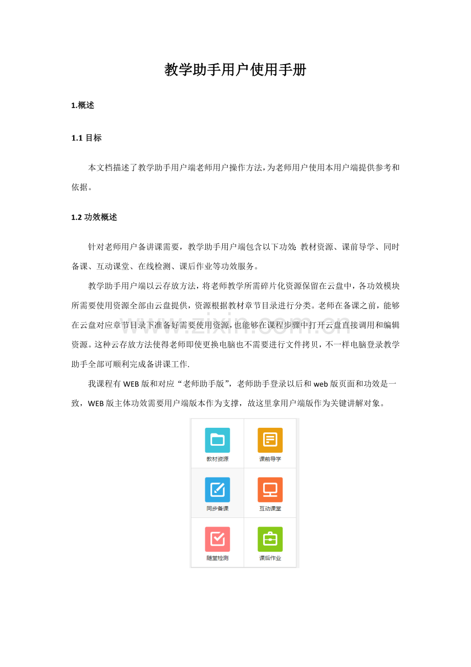 教学助手用户使用综合手册.docx_第1页