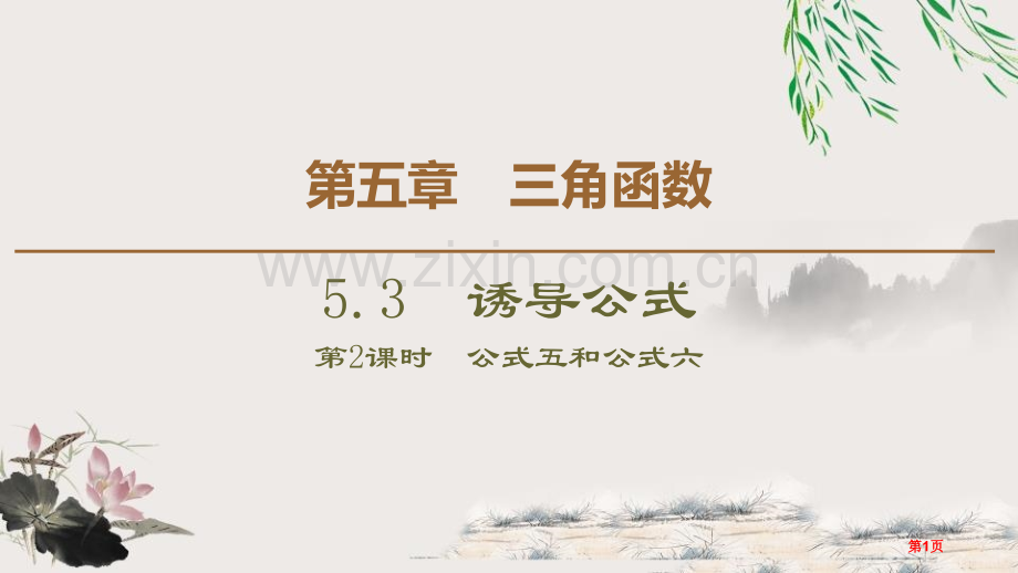 诱导公式三角函数诱导公式五、六省公开课一等奖新名师比赛一等奖课件.pptx_第1页