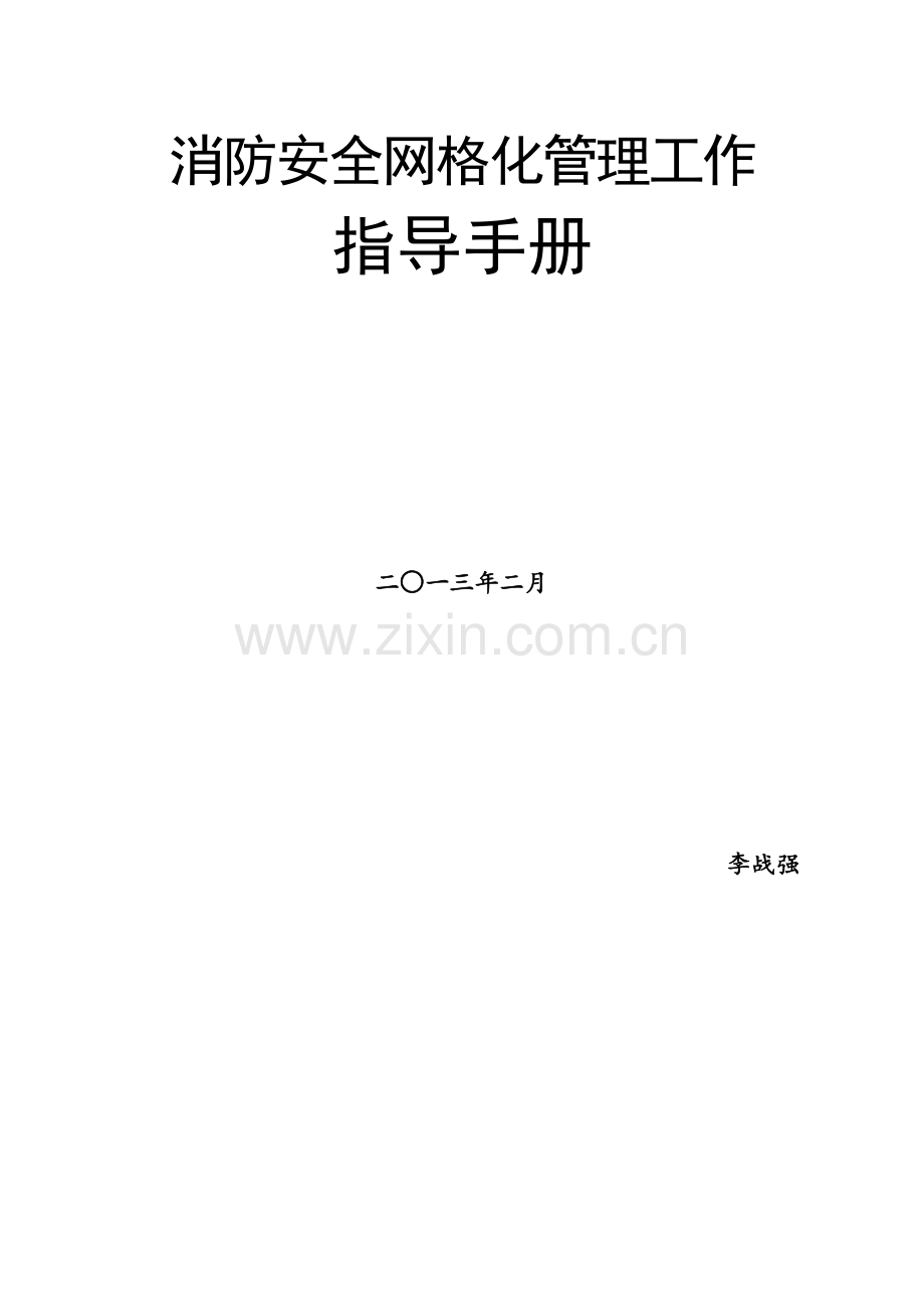 消防网格化安全管理工作指导手册模板.doc_第1页
