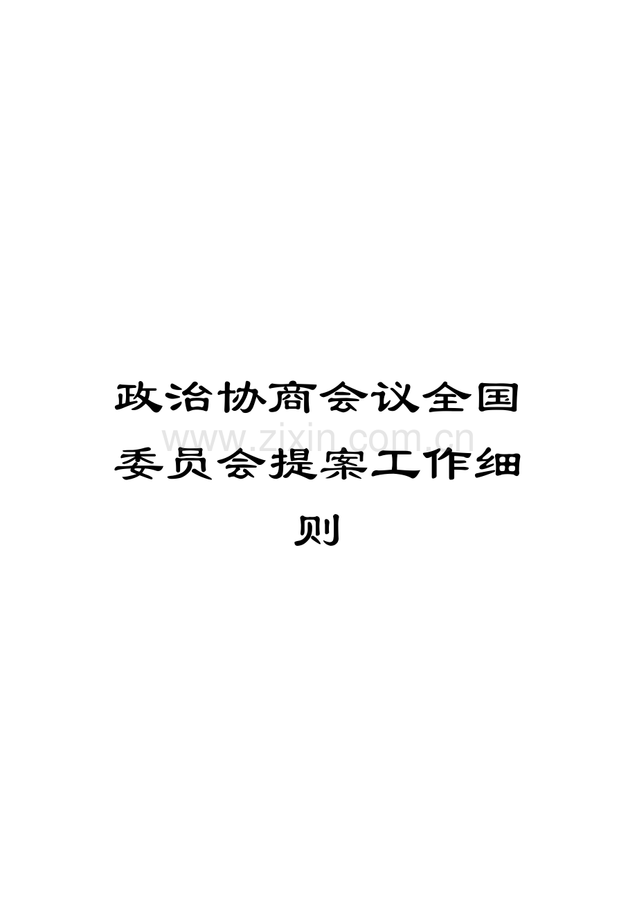 政治协商会议全国委员会提案工作细则模板.doc_第1页