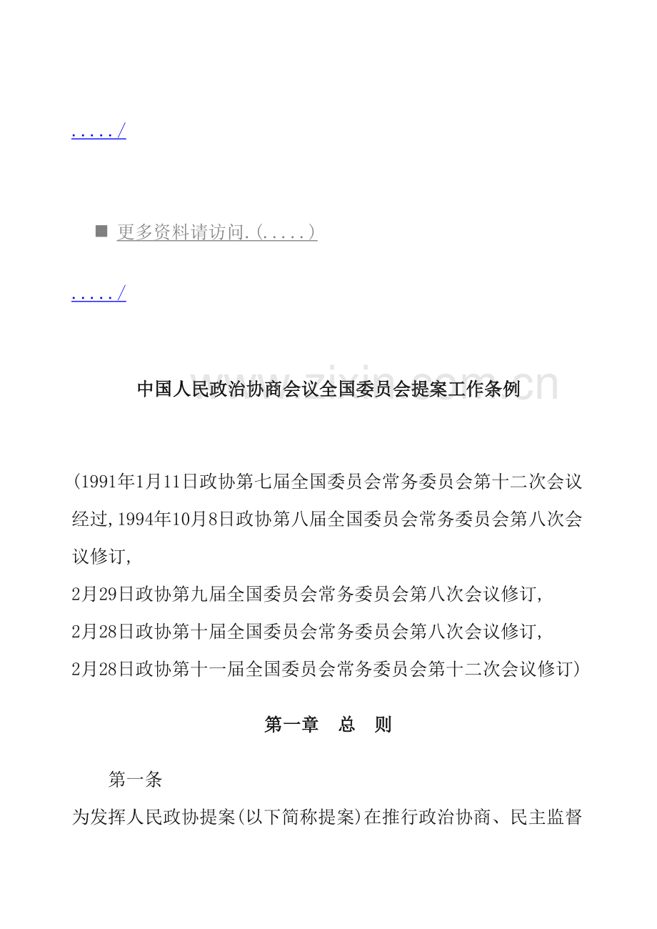 政治协商会议全国委员会提案工作细则模板.doc_第2页