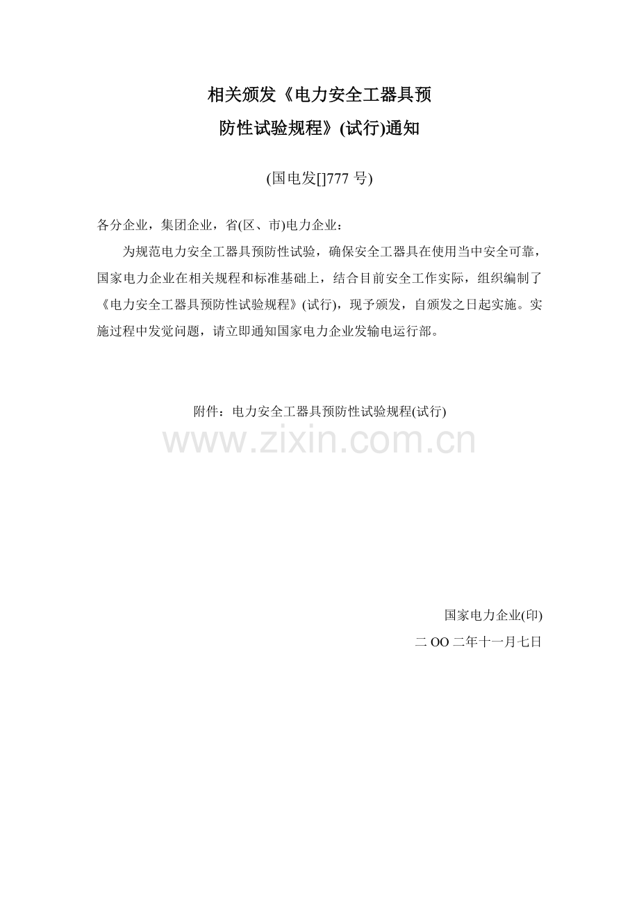 电力安全工器具预防性试验作业规程.doc_第2页