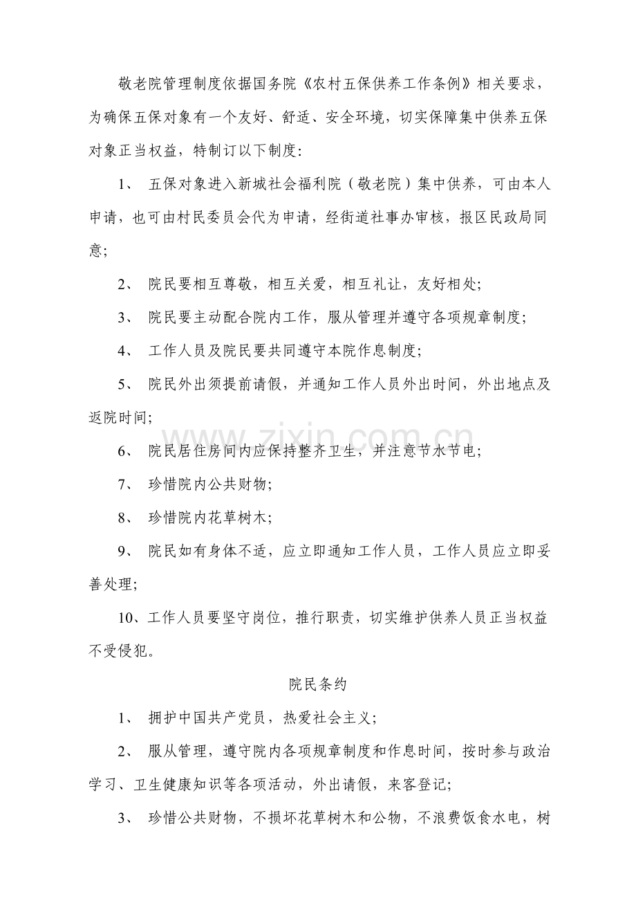 敬老院管理新规制度.doc_第1页