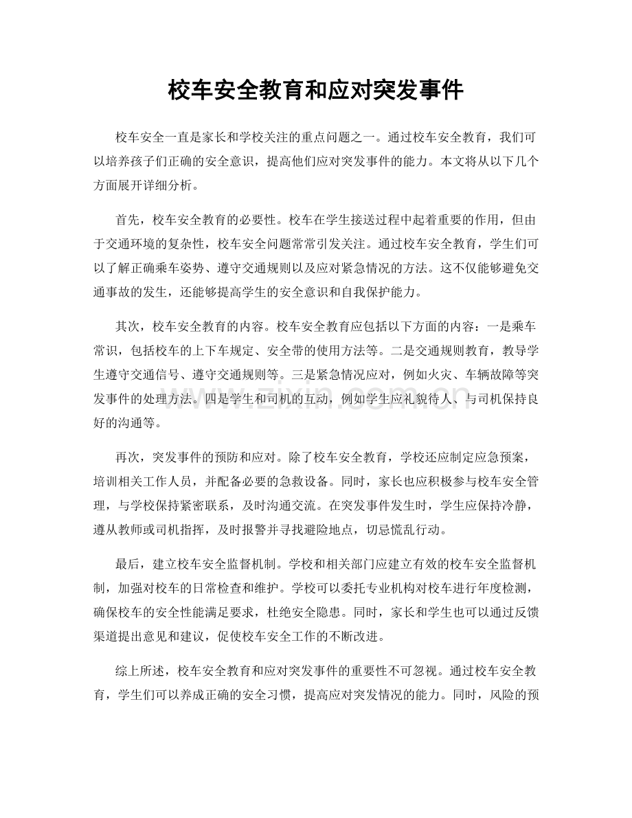 校车安全教育和应对突发事件.docx_第1页
