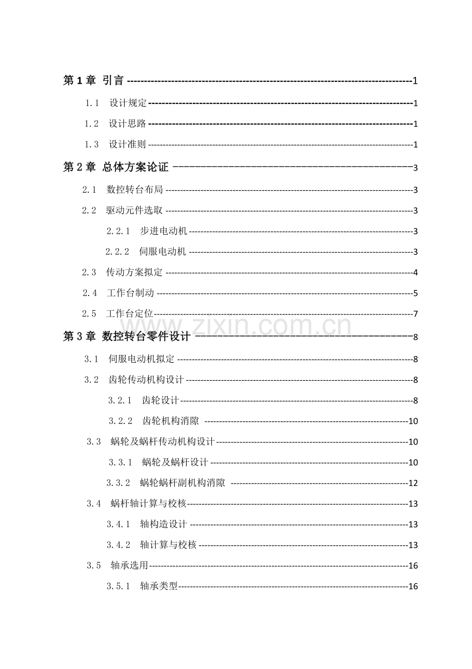 立式数控转台设计项目说明指导书.doc_第2页
