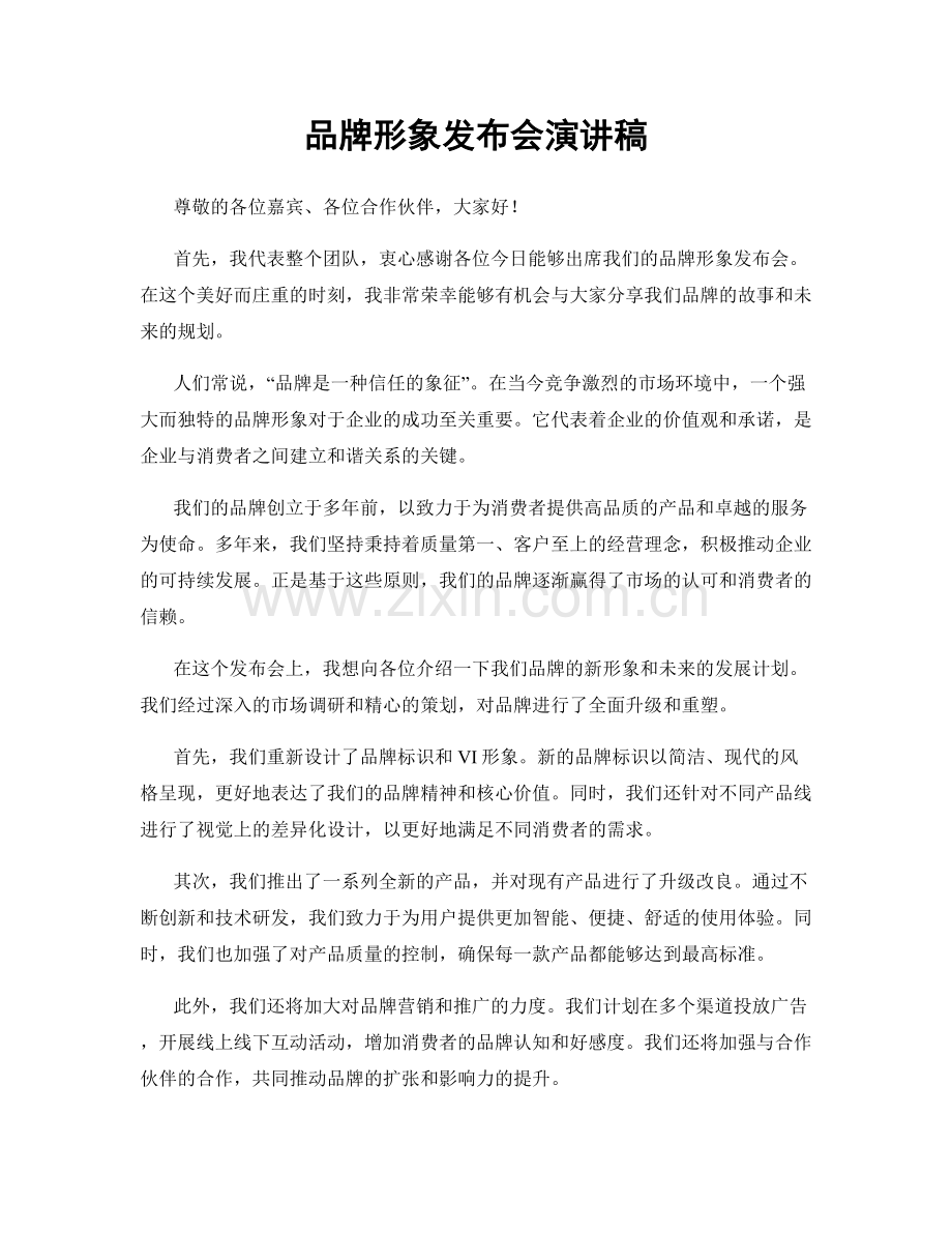 品牌形象发布会演讲稿.docx_第1页