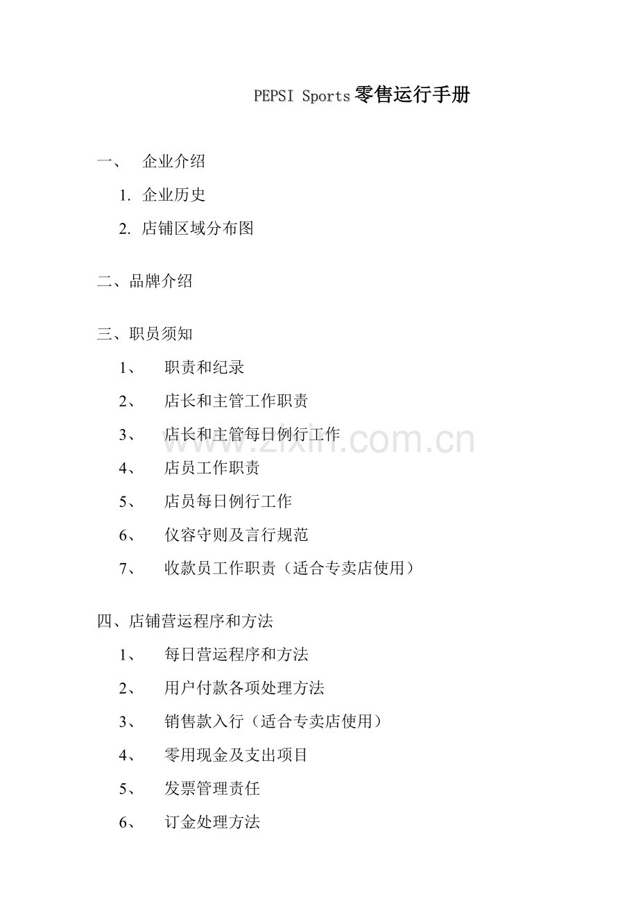 零售行业运营手册模板.doc_第1页