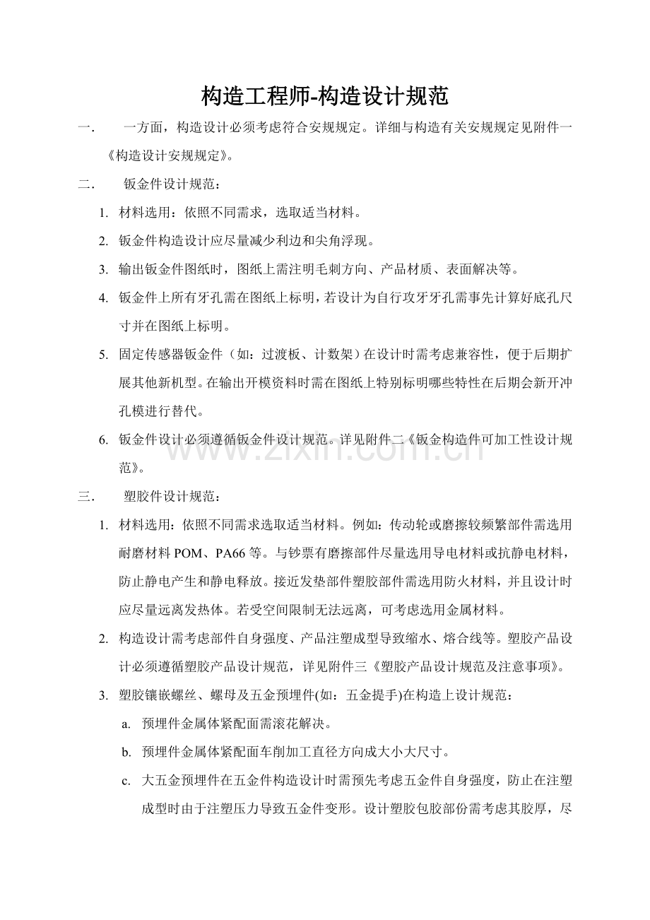结构综合项目工程师结构设计标准规范.doc_第1页