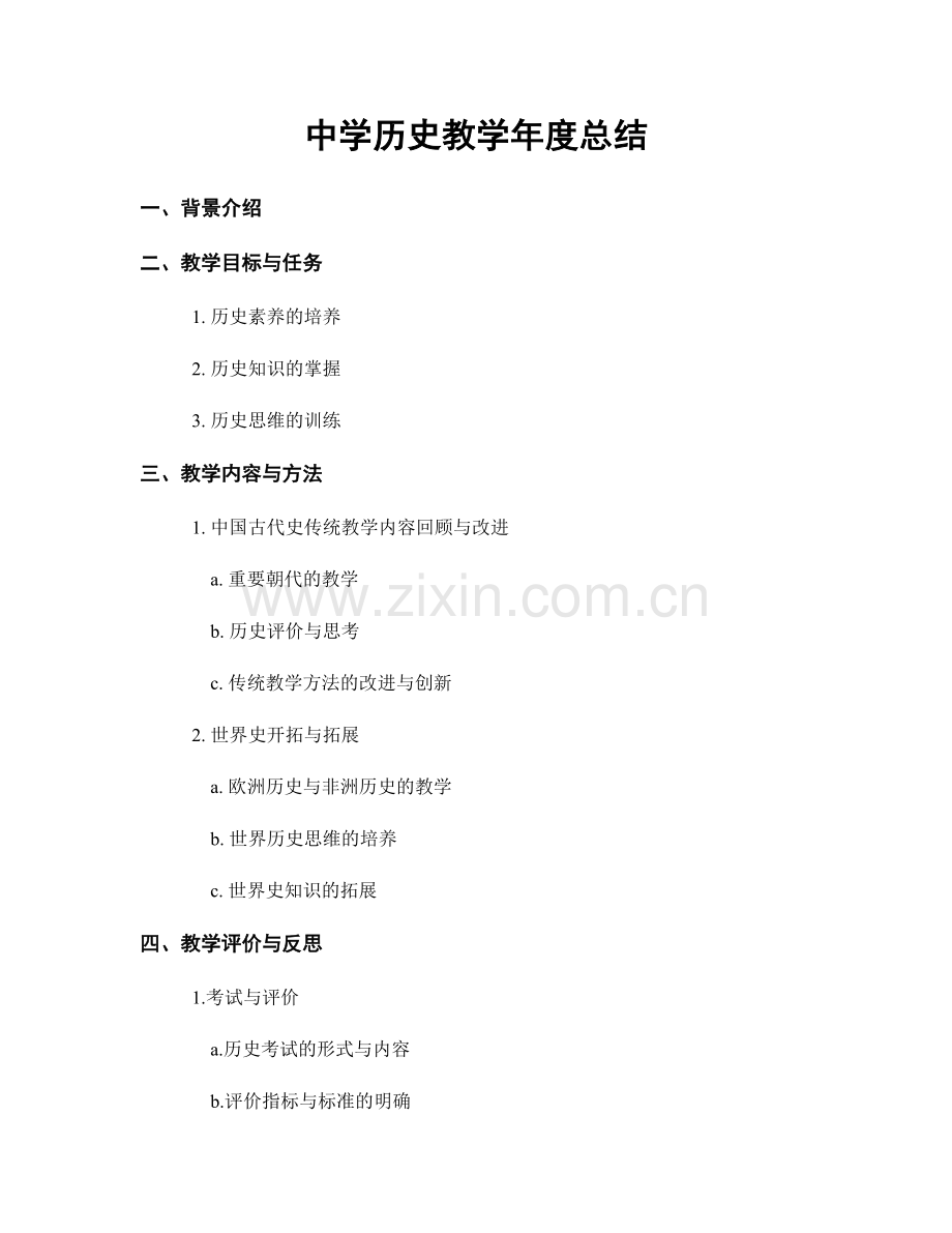 中学历史教学年度总结.docx_第1页