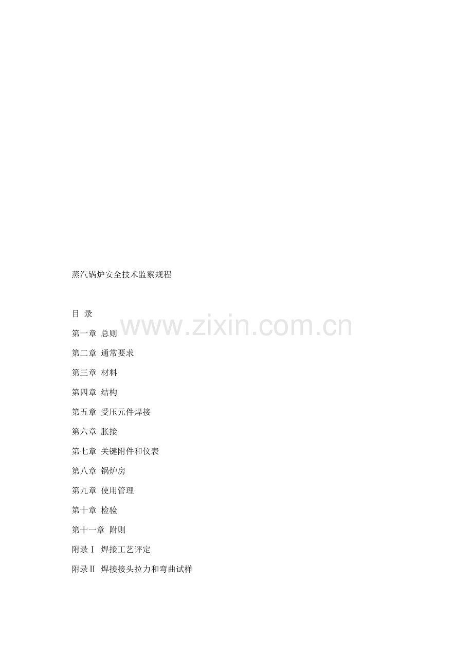 蒸汽锅炉安全技术监察流程模板.doc_第1页