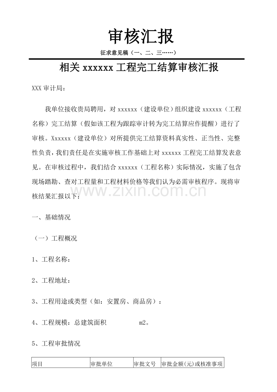 综合重点工程审计基础报告基础标准模板.docx_第1页