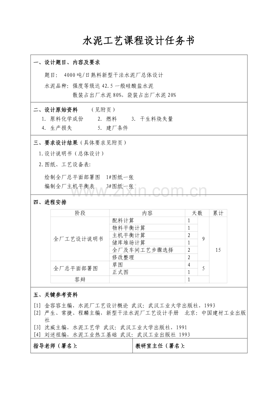 水泥工艺课程设计任务书模板样本.doc_第1页
