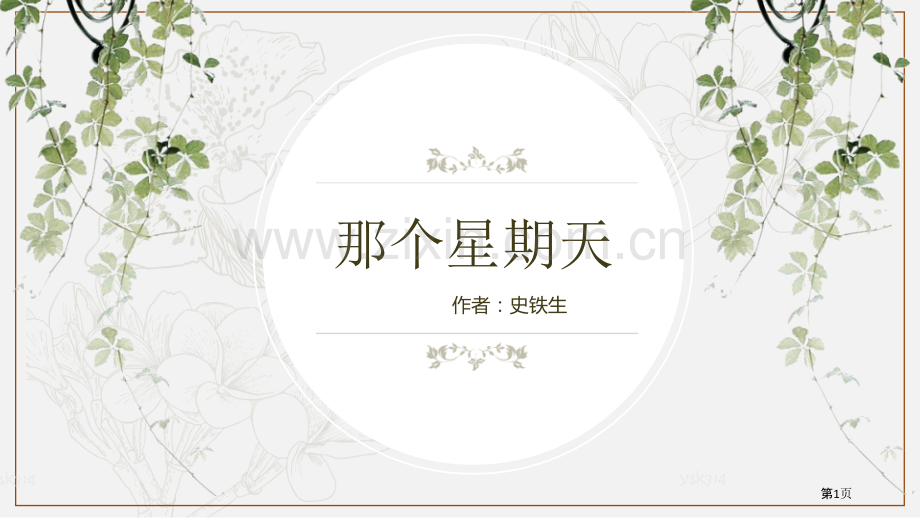 那个星期天省公开课一等奖新名师比赛一等奖课件.pptx_第1页