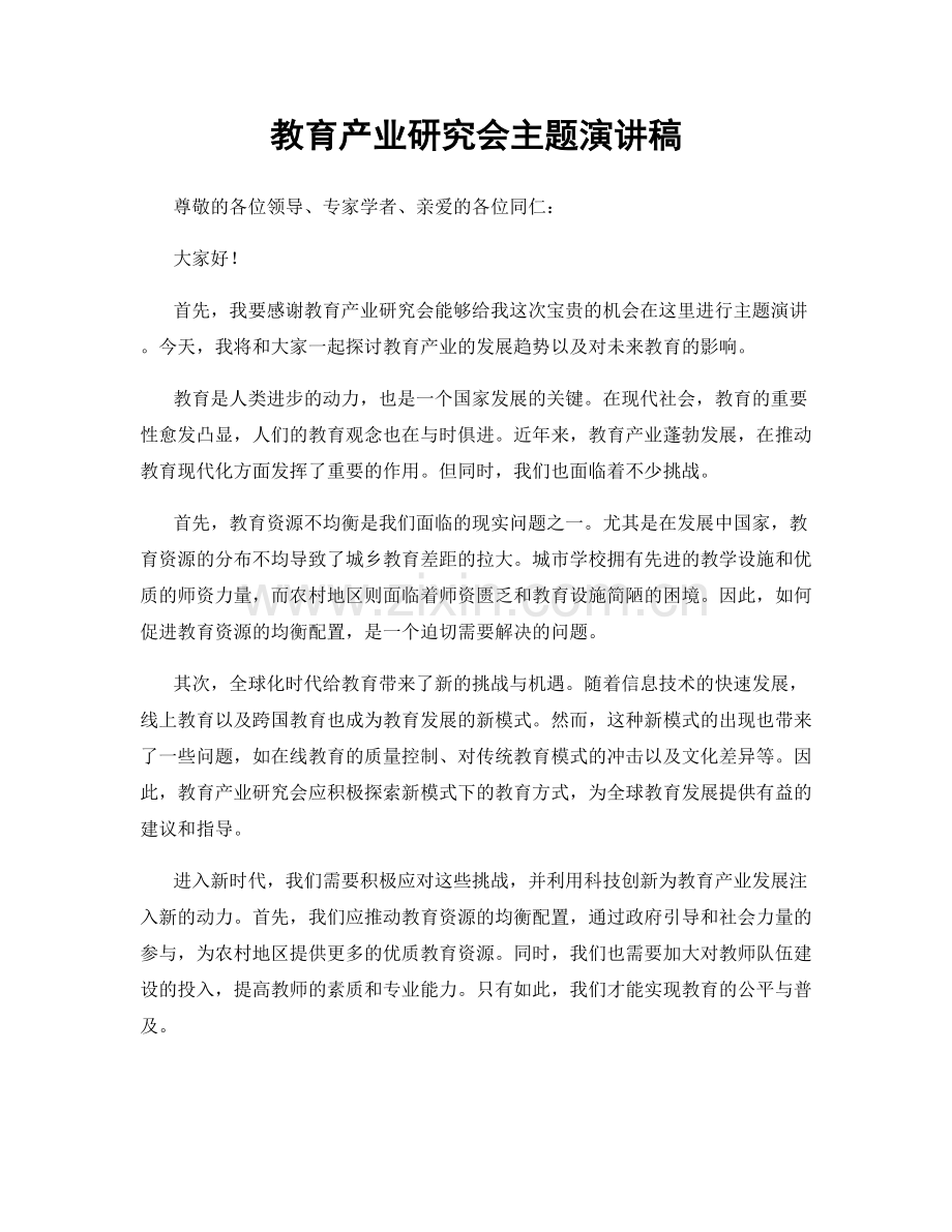 教育产业研究会主题演讲稿.docx_第1页