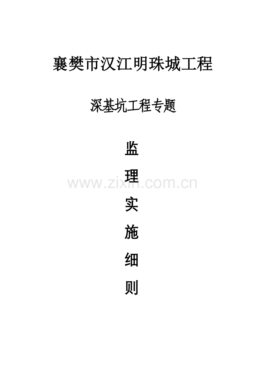 深基坑综合项目工程监理实施工作细则.doc_第1页