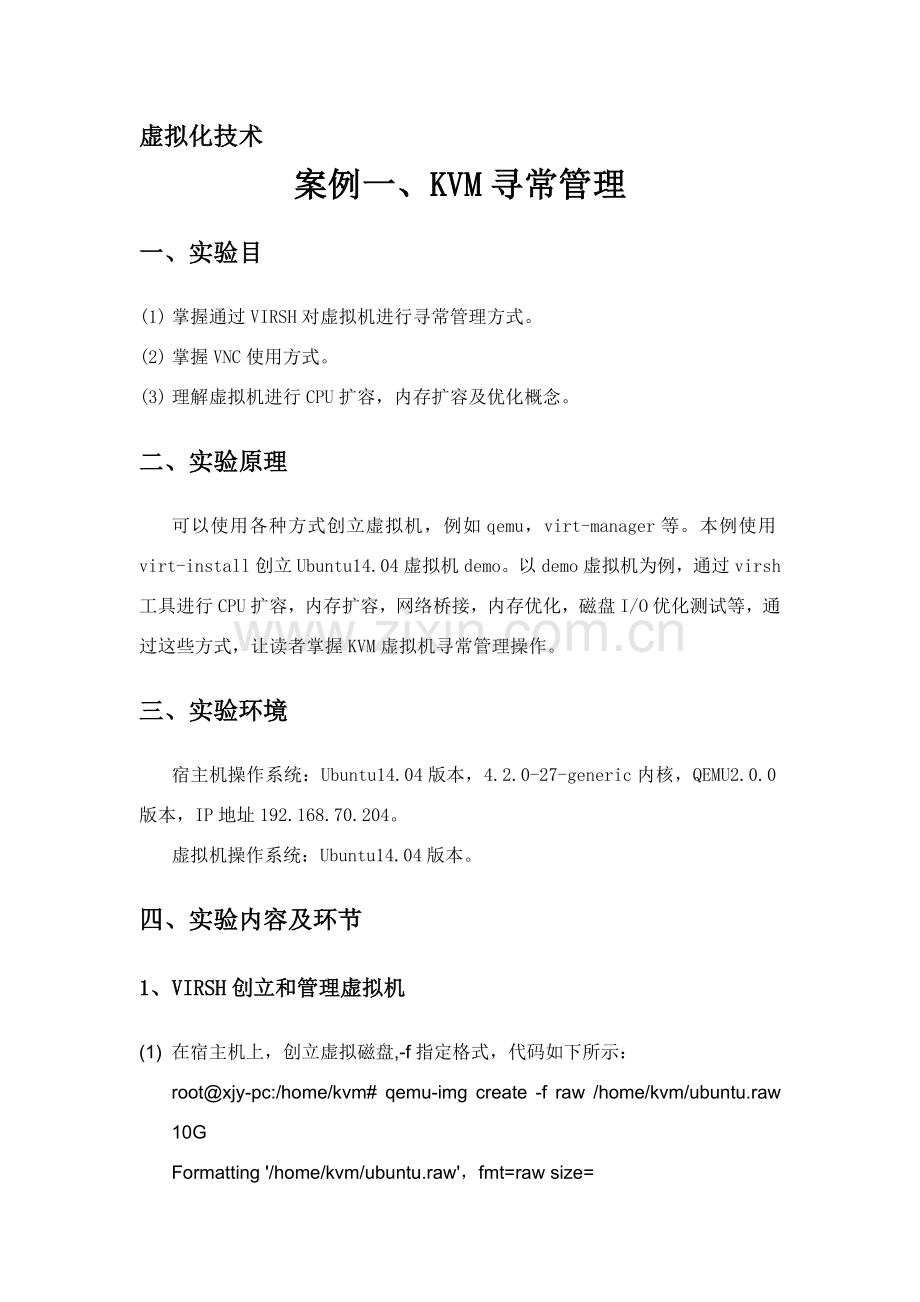虚拟化关键技术案例.doc_第1页