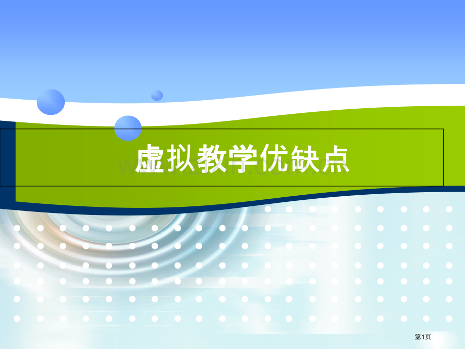 虚拟教学优缺点市公开课一等奖百校联赛获奖课件.pptx_第1页