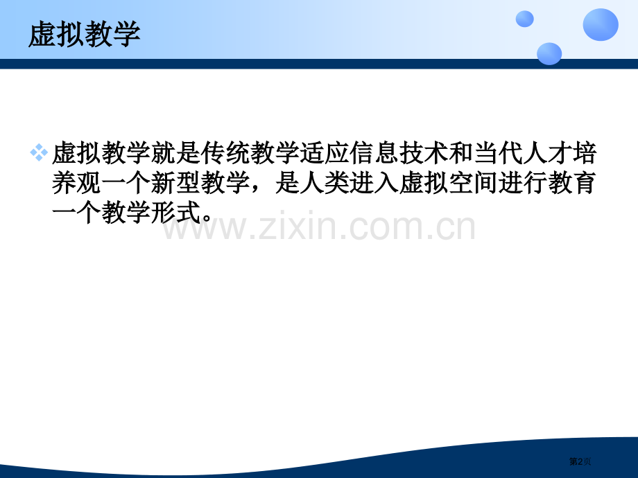 虚拟教学优缺点市公开课一等奖百校联赛获奖课件.pptx_第2页